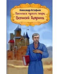 Пленники чужого мира. Книга 2. Великий Галушка