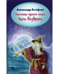 Пленники чужого мира. Книга 3. Часы возврата