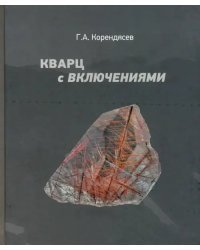 Кварц с включениями