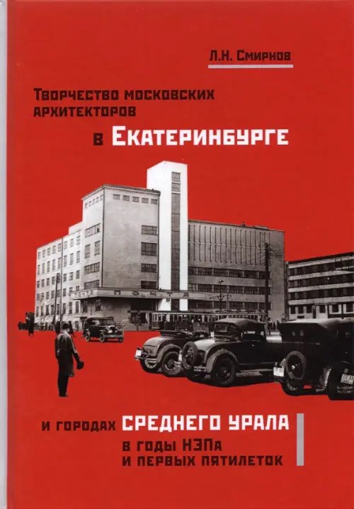 Творчество московских архитекторов в Екатеринбурге и городах Среднего Урала в годы НЭПа и первых пят