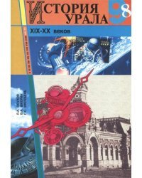 История Урала XIX - XX веков. 8-9 классы. Учебное пособие