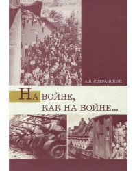 На войне, как на войне... Свердловская область в 1941-1945 гг.