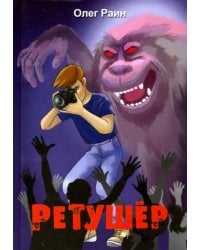 Ретушер