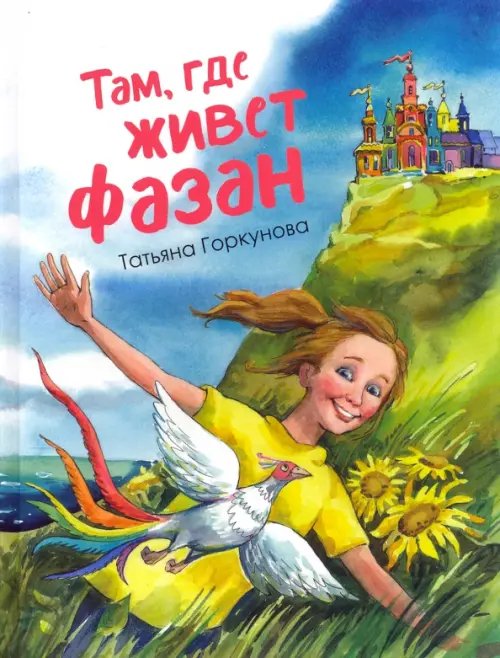 Там, где живет фазан...