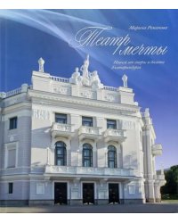 Театр мечты. Новый век оперы и балета Екатеринбурга