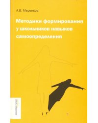 Методики формирования у школьников навыков самоопределения