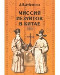 Миссия иезуитов в Китае. Маттео Риччи и другие (1552-1775 гг.)