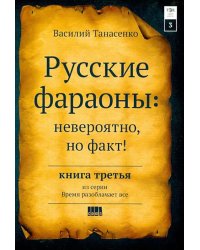 Русские фараоны. Невероятно, но факт! Том 3