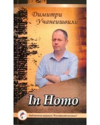In Homo. Проза