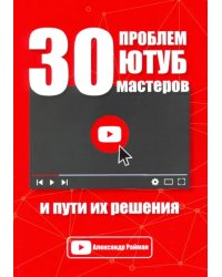 30 проблем Ютуб мастеров и пути их решения