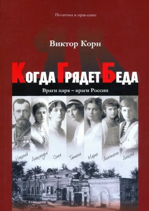 Когда Грядет Беда. Враги царя - враги России