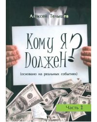 Кому я должен? Книга 2