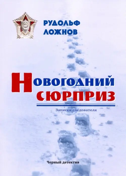 Новогодний сюрприз