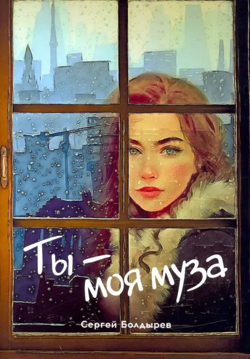 Ты - моя муза