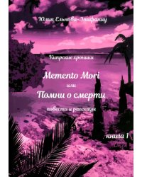 Кипрские хроники. Memento Mori, или Помни о смерти. Рассказы и повести