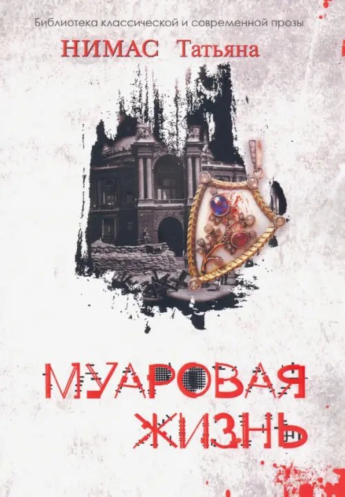 Муаровая жизнь