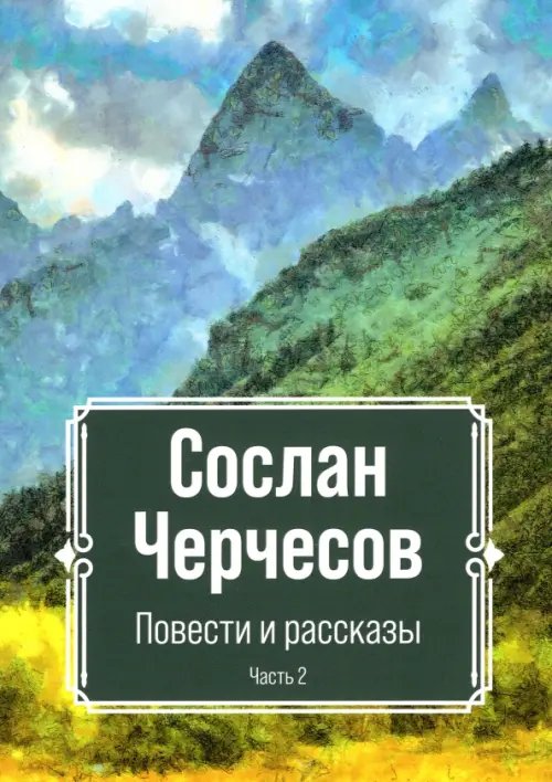 Повести и рассказы. Часть 2