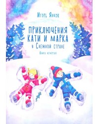 Приключения Кати и Марка в Снежной стране. Книга четвёртая