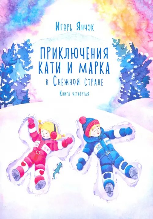 Приключения Кати и Марка в Снежной стране. Книга четвёртая