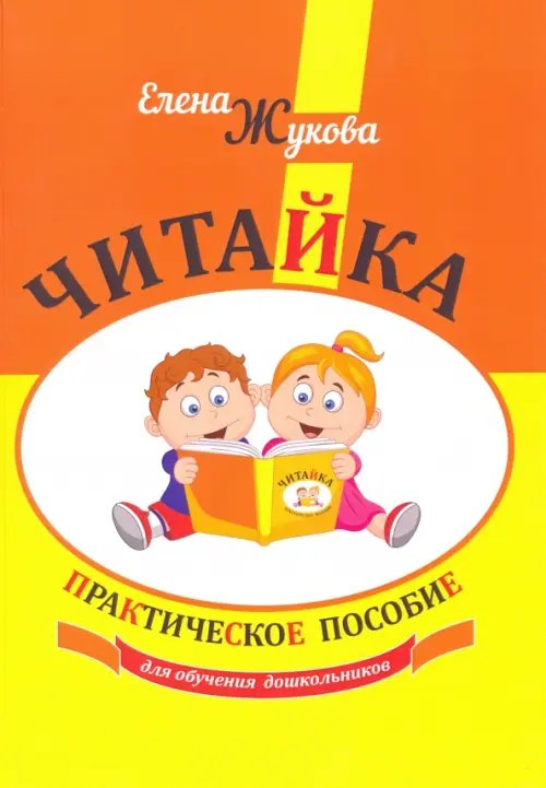 Читайка. Практическое пособие для обучения дошкольников