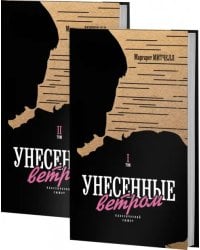 Унесенные ветром. В 2-х томах