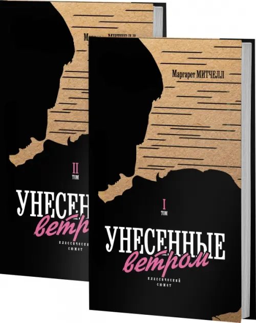 Унесенные ветром. В 2-х томах