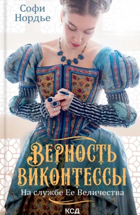 Верность виконтессы. На службе Ее Величества