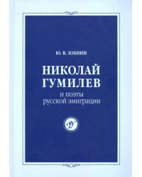 Николай Гумилев и поэты русской эмиграции