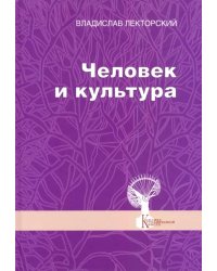 Человек и культура. Избранные статьи