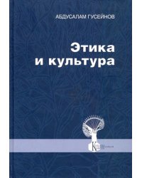 Этика и культура. Статьи, заметки, выступления, интервью