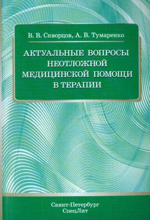 Актуальные вопросы неотложной медицинской помощи в терапии