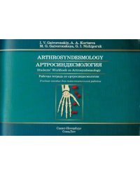 Артросиндесмология. Рабочая тетрадь по артросиндесмологии.Учебное пособие для самостоятельной работы