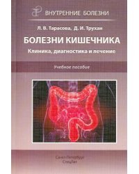 Болезни кишечника. Клиника, диагностика и лечение. Учебное пособие