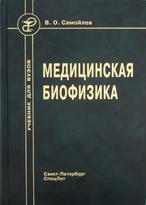 Книга: Медицинская Биофизика. Учебник. Автор: Самойлов Владимир.