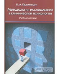 Методология исследования в клинической психологии. Учебное пособие