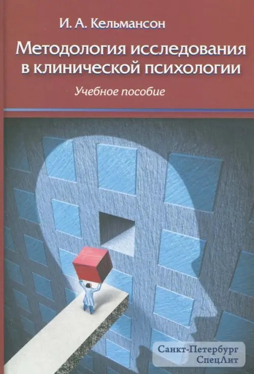 Методология исследования в клинической психологии. Учебное пособие