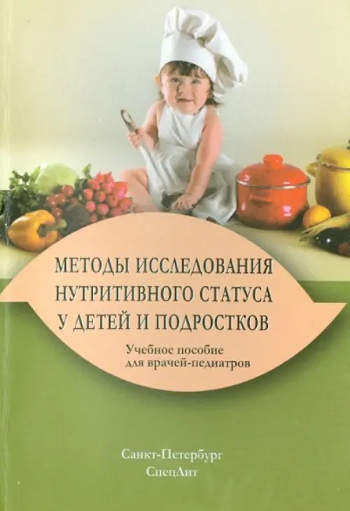 Методы исследования нутритивного статуса у детей и подростков. Учебное пособие