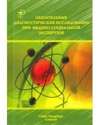 Обязательные диагностические исслед при медико-социальной экспертизе. Методическое пособие