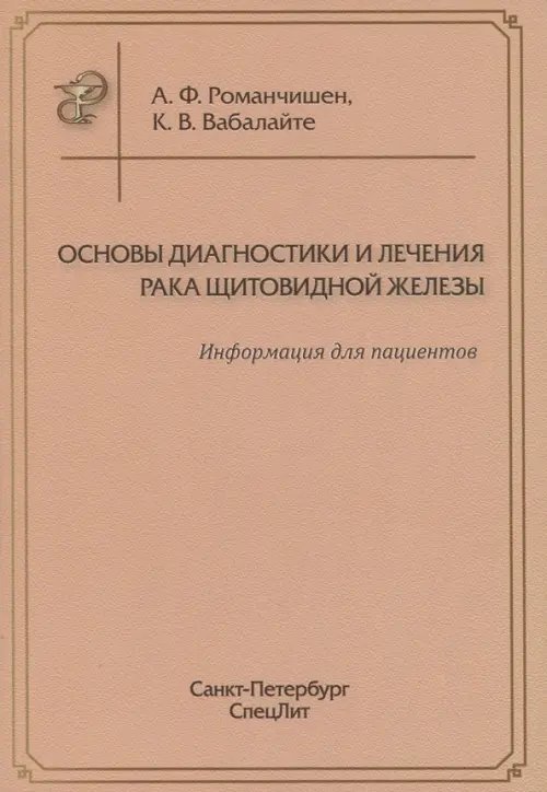 Основы диагностики и лечения рака щитовидной железы. Информация для пациентов