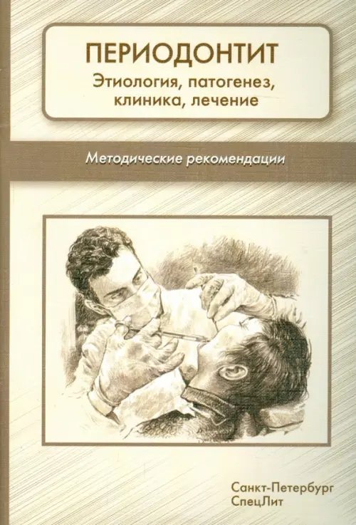 Периодонтит. Этиология, патогенез, клиника, лечение. Методические рекомендации