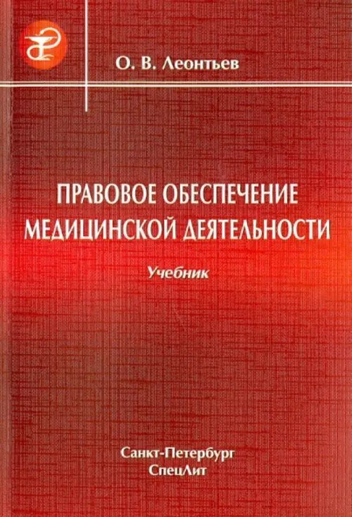 Правовое обеспечение медицинской деятельности. Учебник