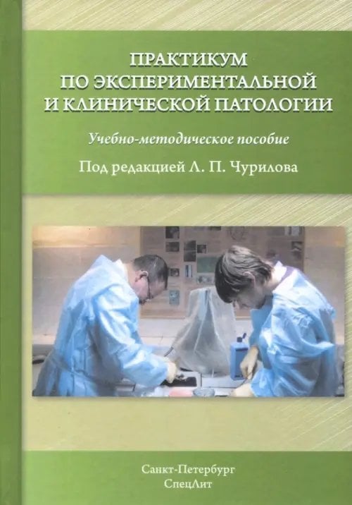 Практикум по экспериментальной и клинической патологии. Учебно-методическое пособие