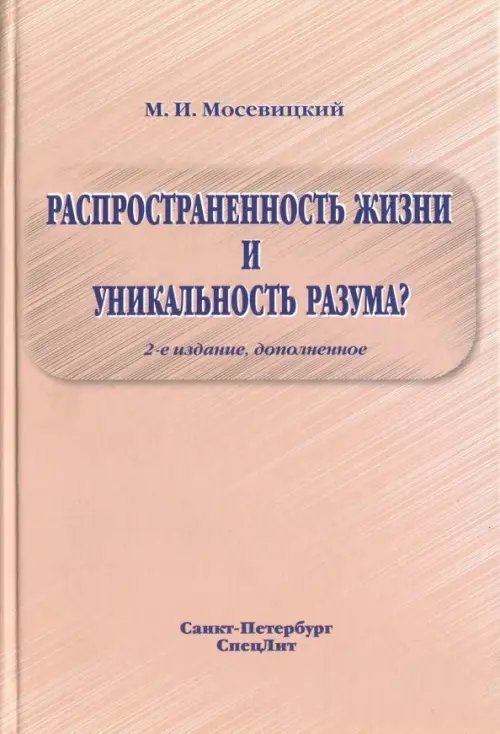 Распространенность жизни и уникальность разума?