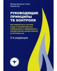 Руководящие принципы ТБ контроля для медсестер в системе ухода и лечения больных туберкулезом