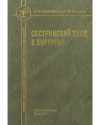 Сестринский уход в хирургии