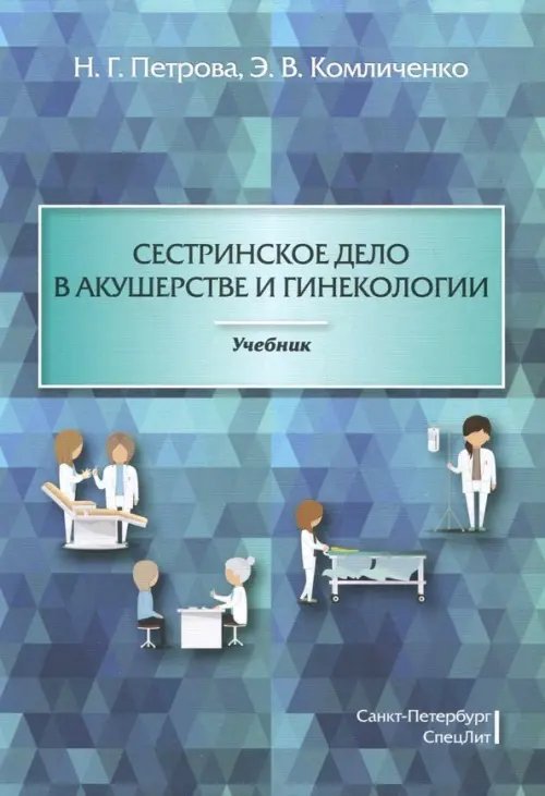 Сестринское дело в акушерстве и гинекологии. Учебник