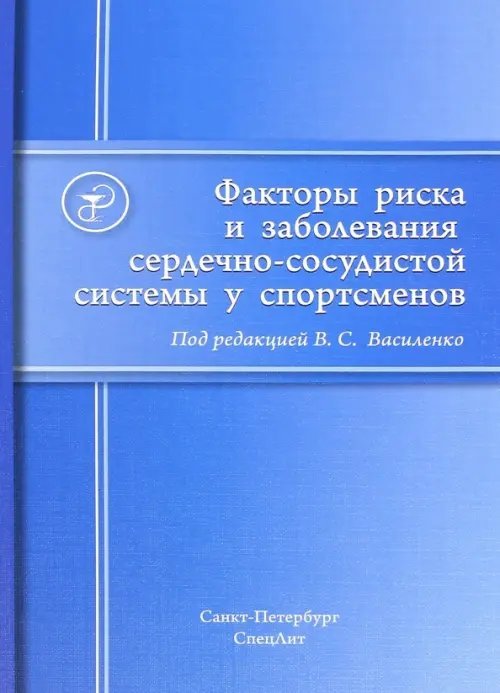 Факторы риска и заболевания сердечно-сосудистой системы у спортсменов