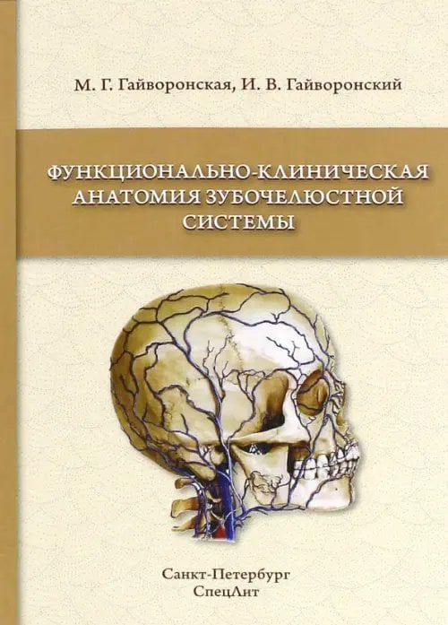 Функционально-клиническая анатомия зубочелюстной системы. Учебное пособие для медицинских вузов