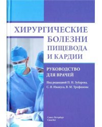 Хирургические болезни пищевода и кардии. Руководство для врачей