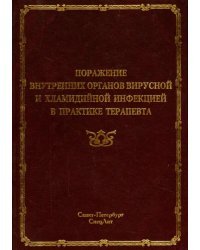 Поражение внутренних органов вирусной и хламидийной инфекцией в практике терапевта